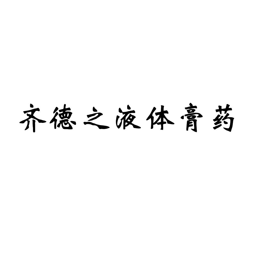 1、最近，我有點(diǎn)腰痛。我去藥店買了一些藥擦。藥店老板向我推薦了一種叫做止痛-植物精華的軟膏。你用過嗎？效果如何？