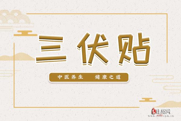 誰適合貼三伏貼？